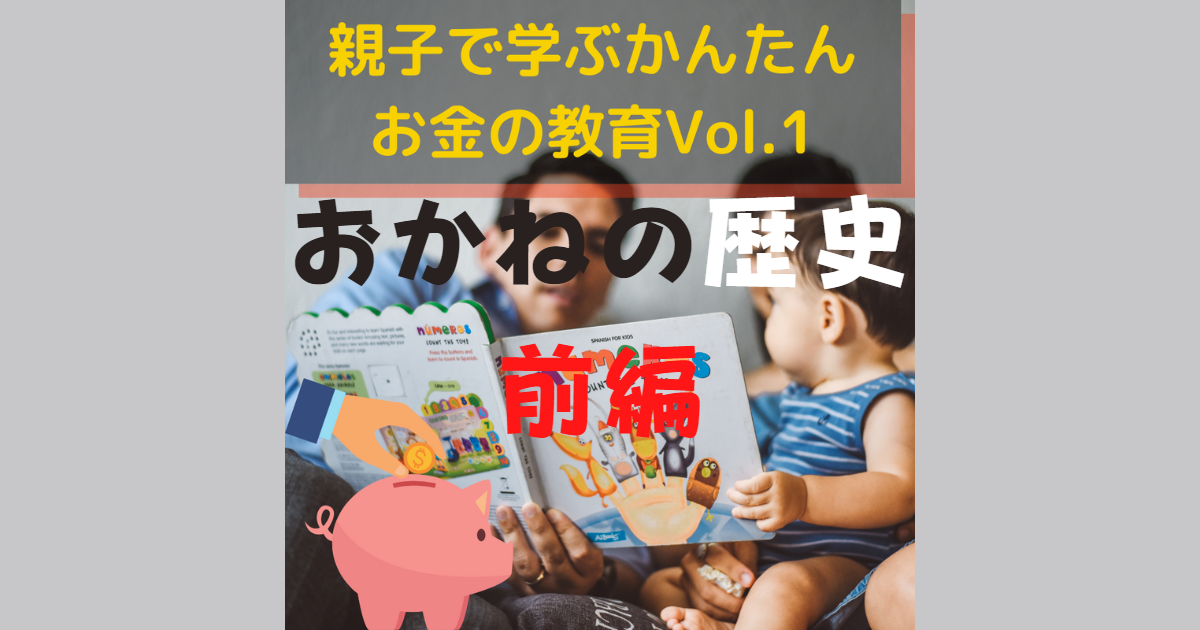 【ai音声付き】親子で学ぶかんたんお金の教育vol 1「おかねの歴史前編」 親子で学ぶお金のこと